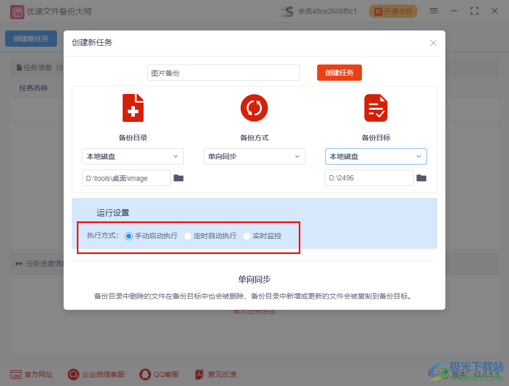 优速文件备份大师