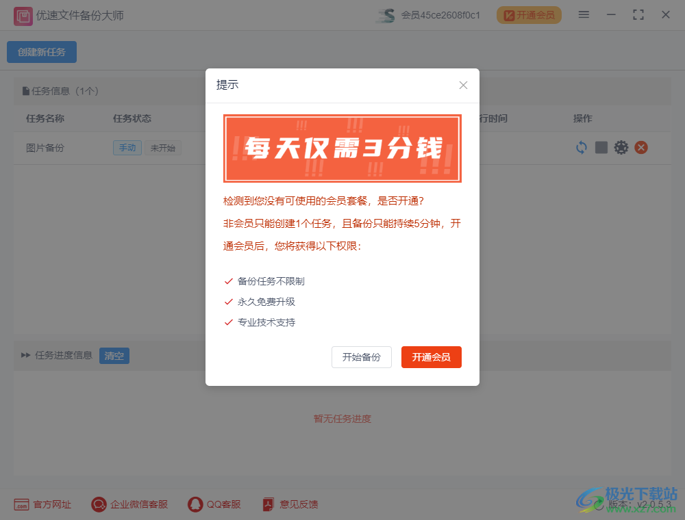 优速文件备份大师