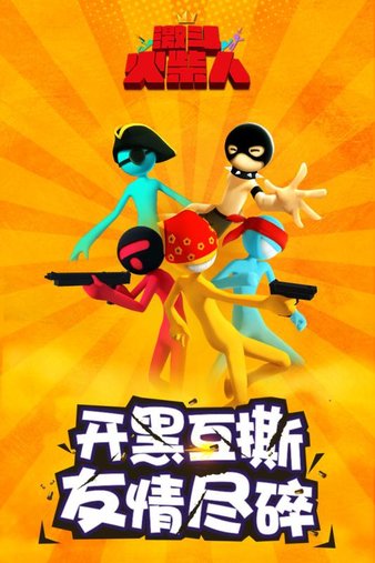 激斗火柴人电脑版下载-激斗火柴人pc版v18.49.6 官方最新版