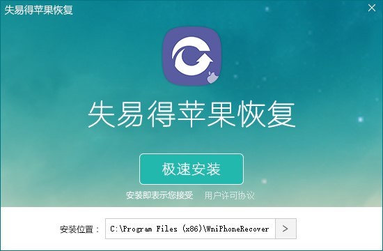 失易得苹果恢复软件下载-失易得苹果恢复电脑版v1.6.3.0 免费版