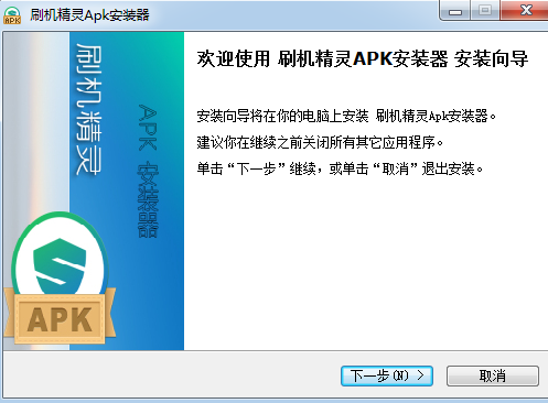 刷机精灵apk安装器电脑版