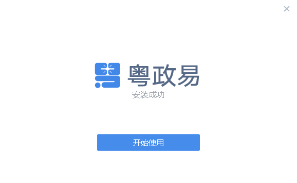 粤政易电脑版