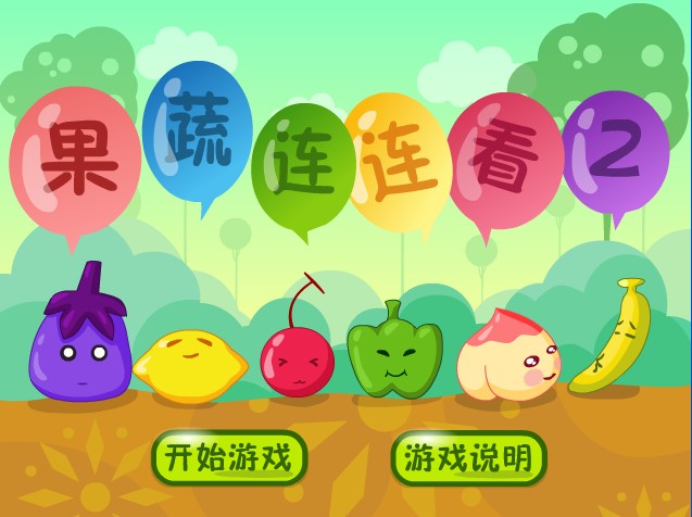 果蔬连连看2pc版