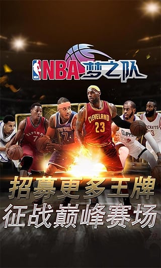 nba梦之队电脑版本下载-nba梦之队pc最新版官方版