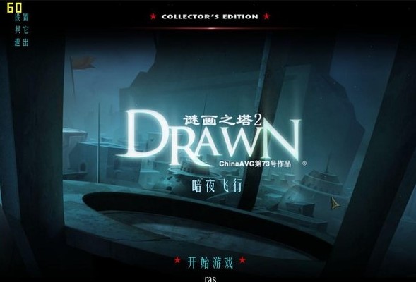 谜画之塔2中文版下载-谜画之塔2暗夜飞行汉化版