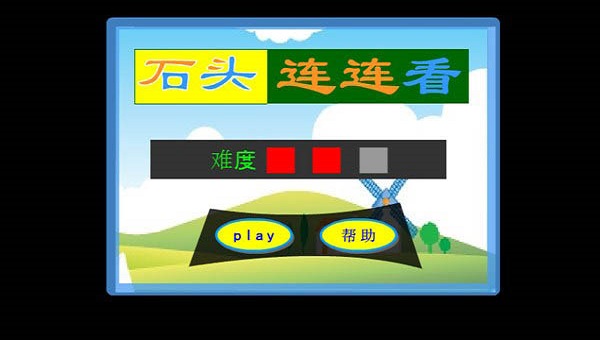 石头连连看电脑版下载-石头连连看电脑游戏官方版