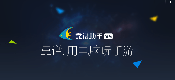 靠谱助手v5经典版下载-靠谱助手经典版v5.5.2783 官方版