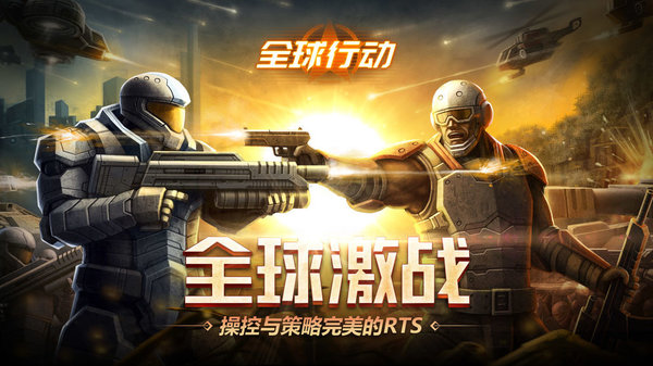 全球行动pc版