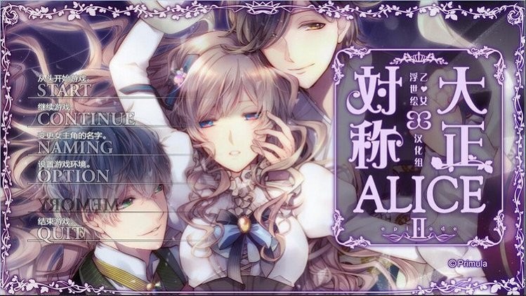 大正对称爱丽丝2游戏下载-大正x对称爱丽丝2电脑版官方版