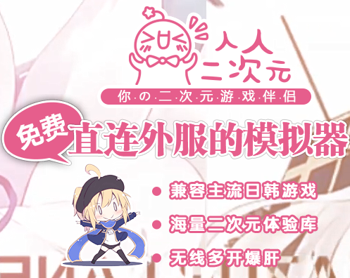 人人二次元手游模拟器下载