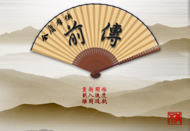 金庸群侠传前传电脑版