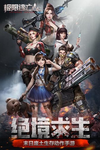 极限逃亡电脑游戏