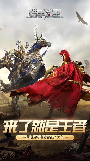 猎手之王电脑版