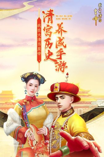 我在大清当皇帝电脑版下载-我在大清当皇帝电脑游戏v7.2.0.0 pc版