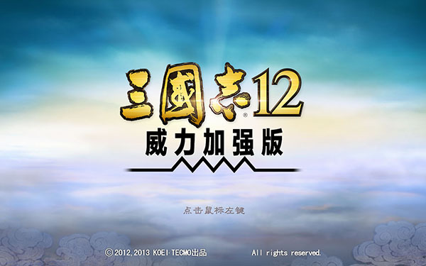 三国志12pk版下载-三国志12威力加强版v1.0.0.6 中文免安装版
