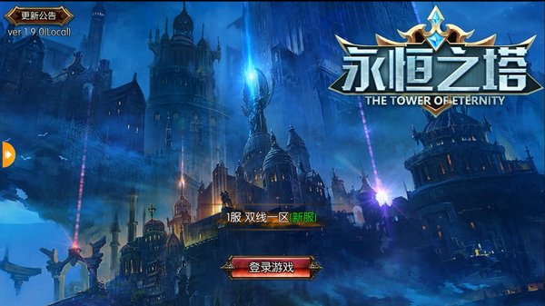 永恒之塔单机版下载-永恒之塔电脑版v5.8 完美版