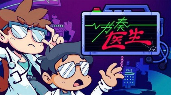 节奏医生汉化版下载-节奏医生绿色版v0.9.1 最新版