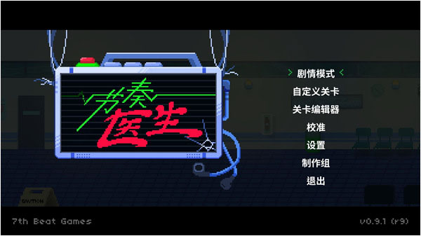 节奏医生破解版下载-节奏医生免安装破解版(rhythm doctor)v0.9.1 中文版