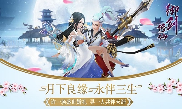 御剑修仙电脑端下载-御剑修仙电脑版官方版