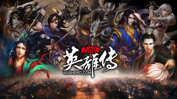 三国杀英雄传电脑版