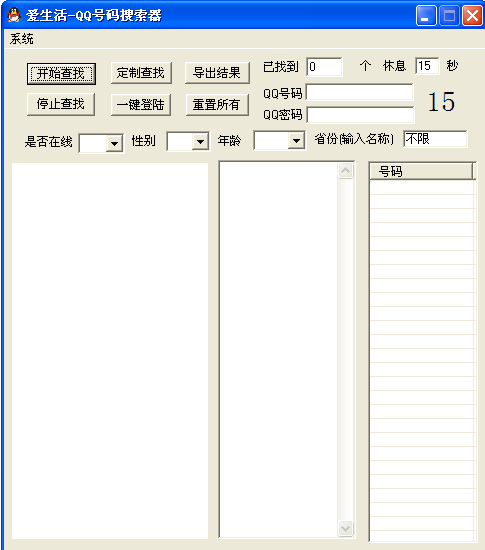 爱生活qq号码搜索器电脑版下载-爱生活qq号码搜索器pc版绿色版