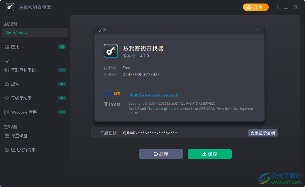 易我密钥查找器下载-Windows秘钥查看软件v4.1.0 免费版