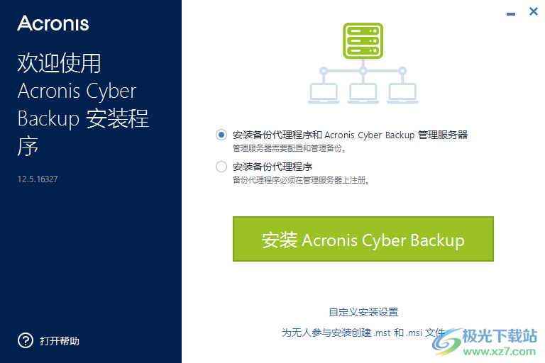 acronis cyber backup 12.5 破解版(数据备份软件)