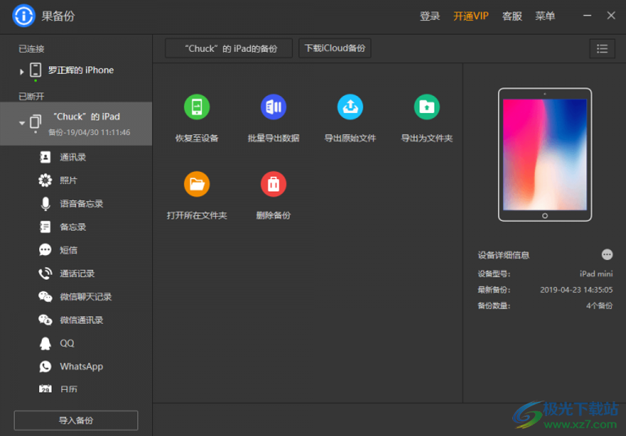果备份软件免费下载-苹果手机数据备份软件v3.1.5.2364 官方版