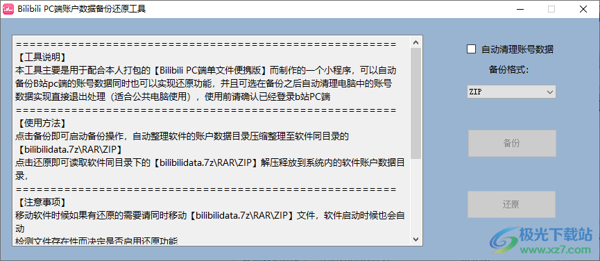 Bilibili PC端账户数据备份还原工具下载-B站账号数据备份软件v1.0 免费版