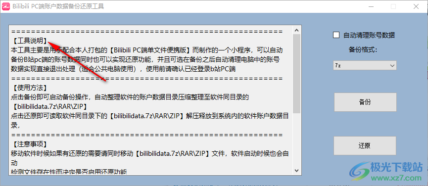 Bilibili PC端账户数据备份还原工具