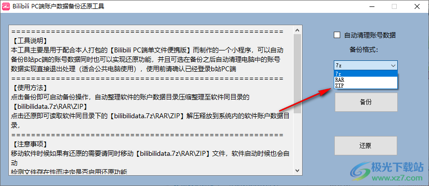 Bilibili PC端账户数据备份还原工具