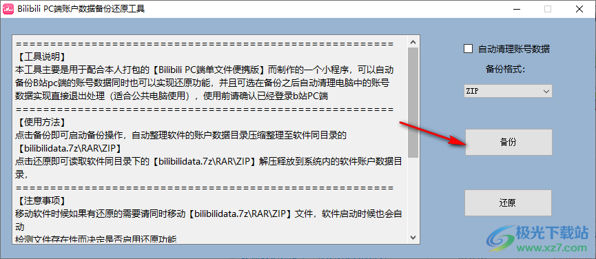 Bilibili PC端账户数据备份还原工具