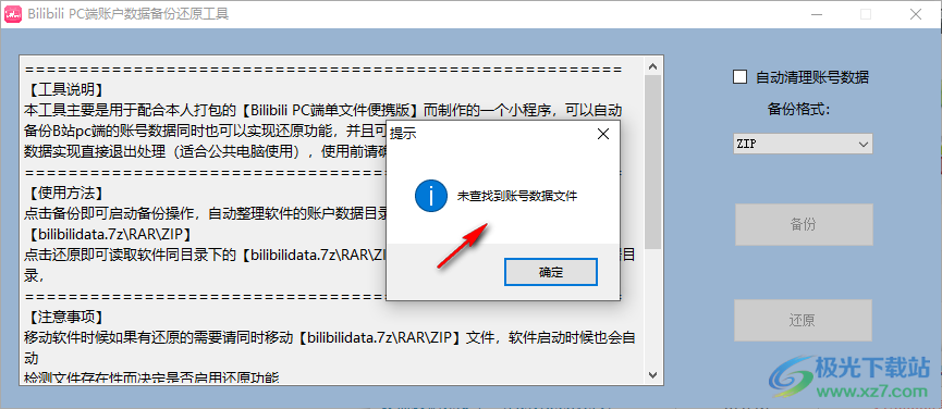 Bilibili PC端账户数据备份还原工具