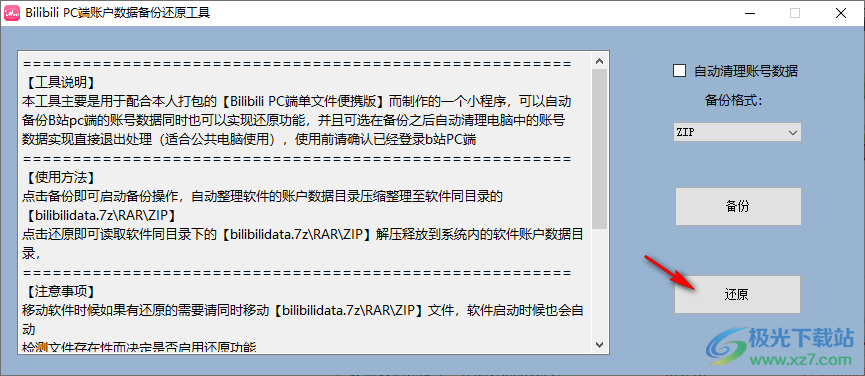 Bilibili PC端账户数据备份还原工具