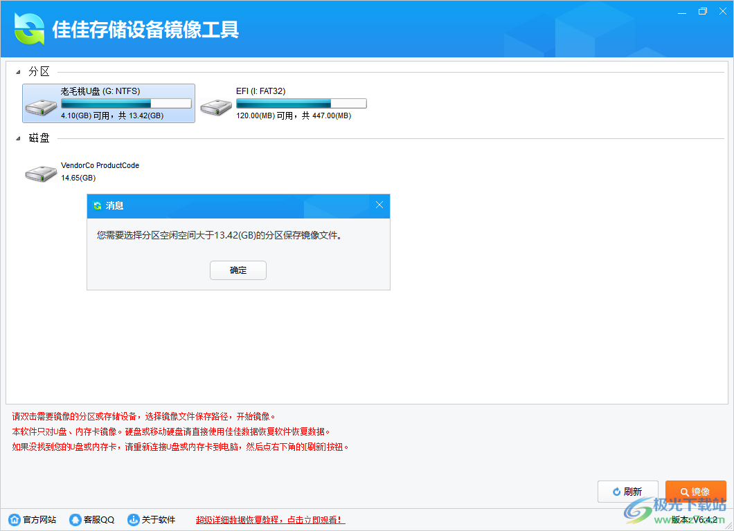 佳佳存储设备镜像工具