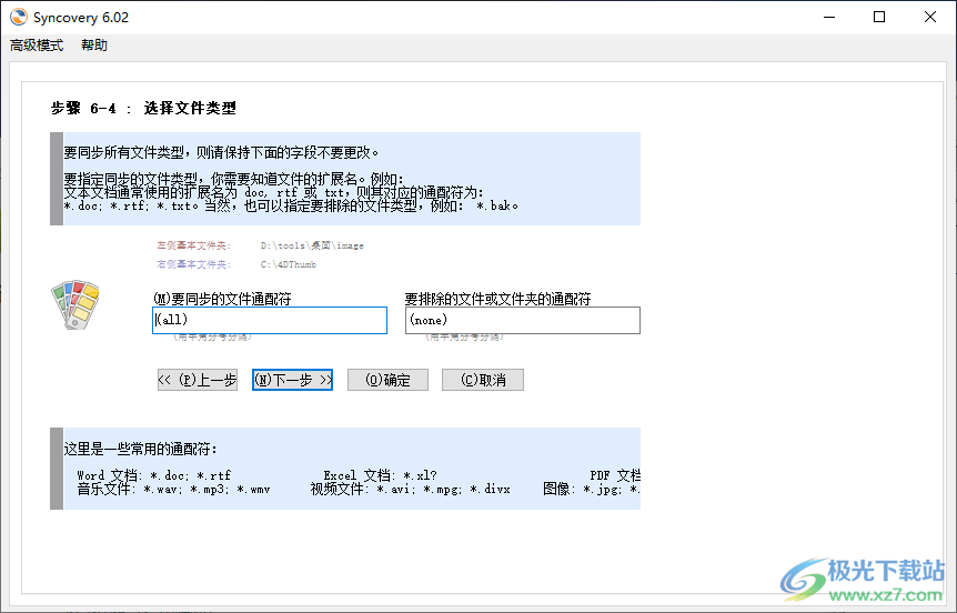syncovery中文破解版(自动同步备份软件)