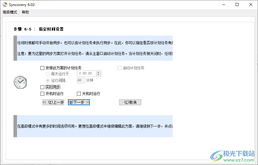 syncovery中文破解版(自动同步备份软件)