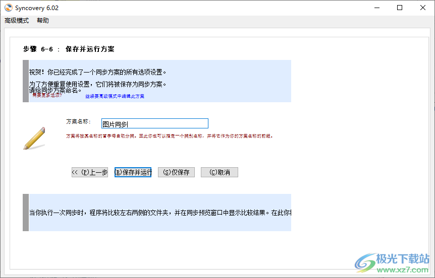 syncovery中文破解版(自动同步备份软件)