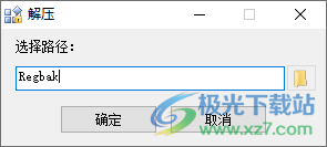 RegBak中文汉化绿色版