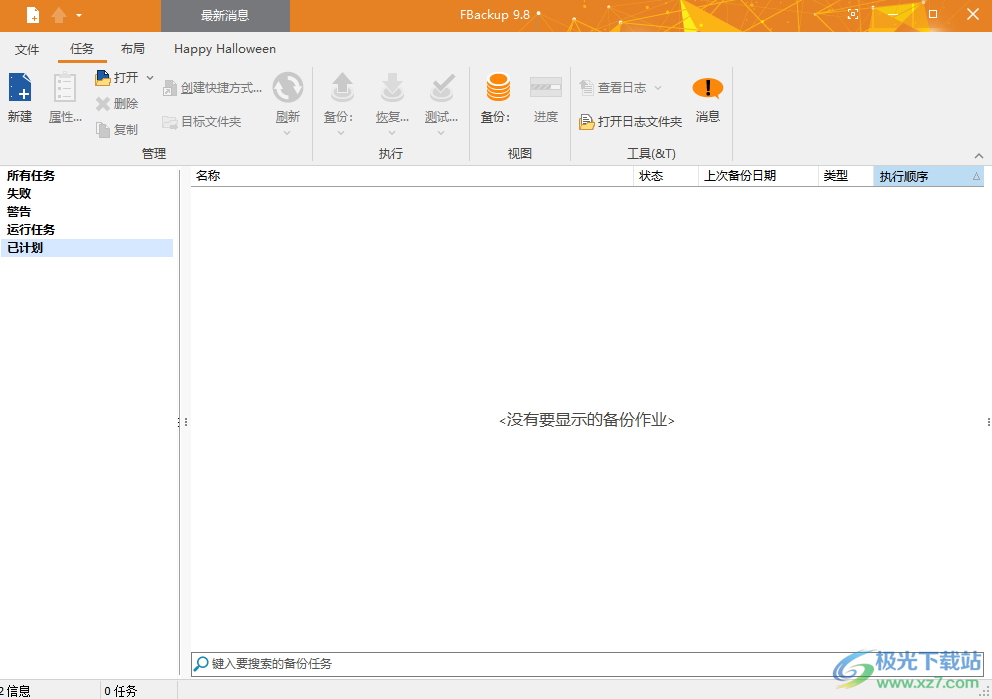 FBackup9最新版下载-FBackup中文版v9.8.682 官方版