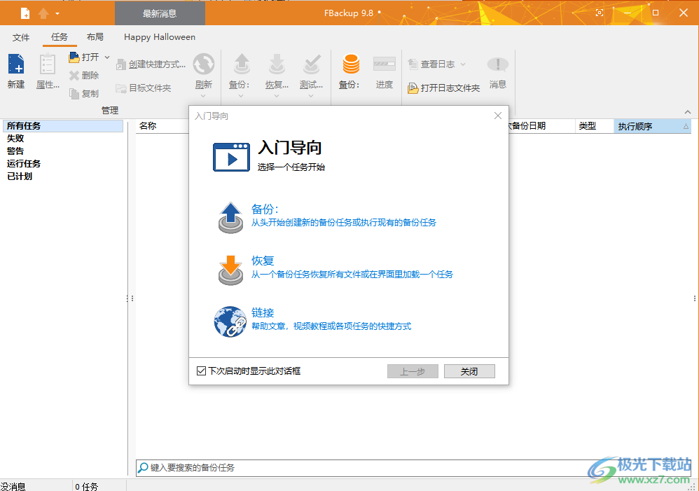 FBackup中文版(自动备份软件)