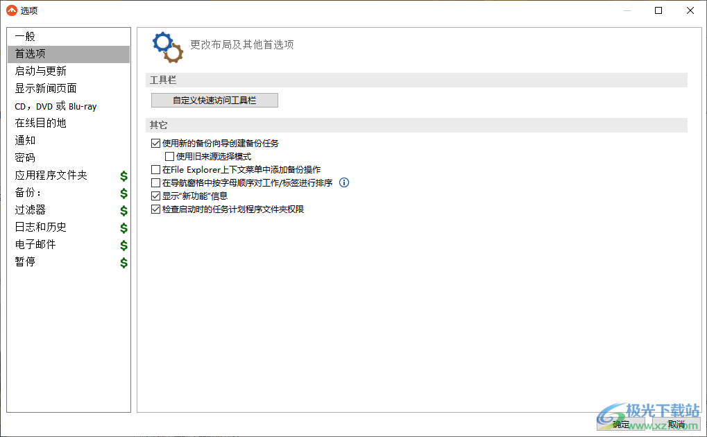 FBackup中文版(自动备份软件)