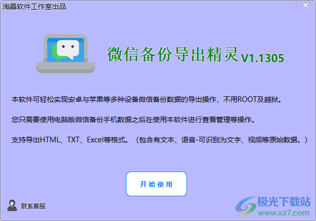微信备份导出精灵