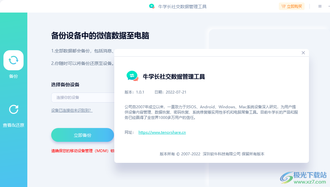 牛学长社交数据管理工具下载-iPhone手机微信聊天记录备份软件v1.0.1 官方版