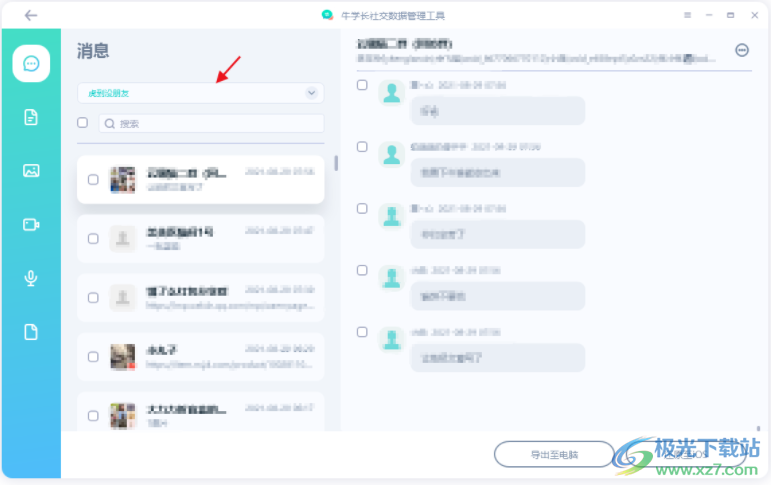 牛学长社交数据管理工具