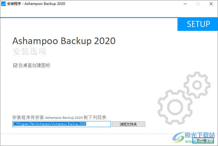 ashampoo backup 2020中文破解版(数据备份软件)