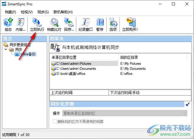 SmartSync Pro(同步备份软件)