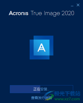 acronis true image 2020中文完整破解版(电脑备份软件)
