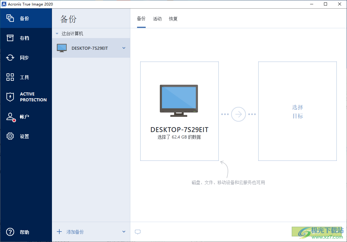 acronis true image 2020中文完整破解版(电脑备份软件)