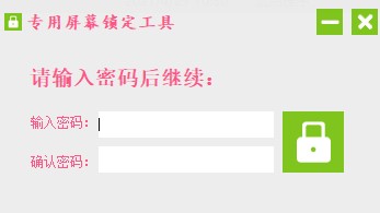 专用屏幕锁定工具完整版下载-专用屏幕锁定工具最新版v1.0 免费版